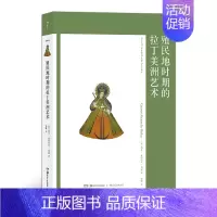 [正版]《殖民地时期拉丁美洲艺术》 艺术与观念06 拉丁美洲艺术史全景书籍 建筑绘画雕塑服饰地图 西方艺术史书籍