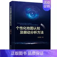 [正版]个性化地图认知及眼动分析方法 基于因子分析法建立个性化地图认知因素优化模型 郑束蕾 9787121352904