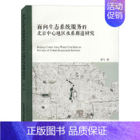 [正版]面向生态系统服务的北京中心地区水系廊道研究 旅游地图书籍