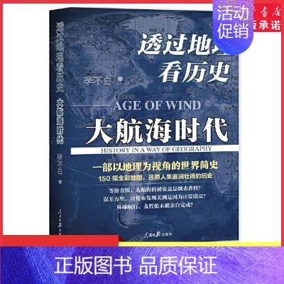 [正版]透过地理看历史大航海时代 李不白著 以地理视角理清人类大历史的先行之作以海量地图为中国读者量身打造的简明世界史书