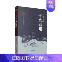 [正版]平水温州《浙水遗韵》委会 旅游地图书籍