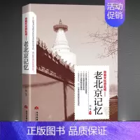 [正版] 老北京记忆 名城古迹追溯人文奇趣感受历史沧桑领略老城带着文化游名城旅景点景区介绍旅游书籍游遍中国自助游地图