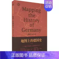 [正版]地图上的德国史 第2版 孟钟捷,霍仁龙 著 欧洲史社科 书店图书籍 东方出版中心