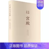 [正版]中国古代宫殿傅熹年 旅游地图书籍