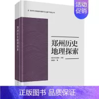 [正版]郑州历史地理探索陈隆文书店旅游地图科学出版社书籍 读乐尔书
