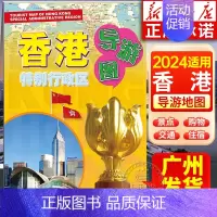 香港特别行政区导游图 [正版]2024年适用 广东省城市地图粤港澳大湾区旅游地图 香港广州深圳佛山湛江门东莞珠海阳江茂名