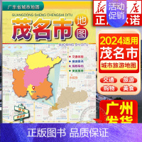 广东省城市地图:茂名市地图 [正版]2024年适用 广东省城市地图粤港澳大湾区旅游地图 香港广州深圳佛山湛江门东莞珠海阳