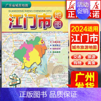 广东省城市地图:江门市地图 [正版]2024年适用 广东省城市地图粤港澳大湾区旅游地图 香港广州深圳佛山湛江门东莞珠海阳