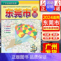 广东省城市地图:东莞市地图 [正版]2024年适用 广东省城市地图粤港澳大湾区旅游地图 香港广州深圳佛山湛江门东莞珠海阳