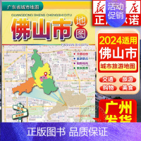 广东省城市地图:佛山市地图 [正版]2024年适用 广东省城市地图粤港澳大湾区旅游地图 香港广州深圳佛山湛江门东莞珠海阳