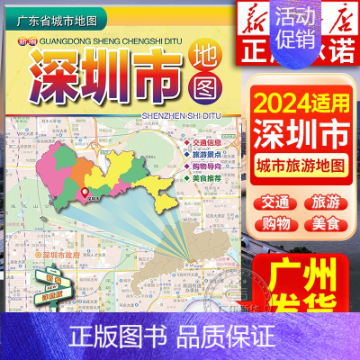 深圳市地图 [正版]2024年适用 广东省城市地图粤港澳大湾区旅游地图 香港广州深圳佛山湛江门东莞珠海阳江茂名中山韶关交