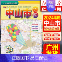 广东省城市地图:中山市地图 [正版]2024年适用 广东省城市地图粤港澳大湾区旅游地图 香港广州深圳佛山湛江门东莞珠海阳