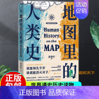 [正版]地图里的人类史 温骏轩著 人类用了300万年 活出一个残酷的教训 谁能领先半步 谁就能消灭对手 世界通史历史读物