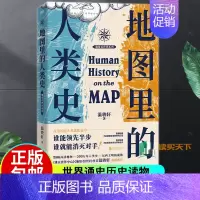 [正版]地图里的人类史 温骏轩著 人类用了300万年 活出一个残酷的教训 谁能领先半步 谁就能消灭对手 世界通史历史读物
