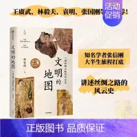 [正版] 文明的地图(知名学者张信刚大半生旅程打底,讲述丝绸之路的风云史!王赓武、林毅夫、 世界史 出版社 书籍