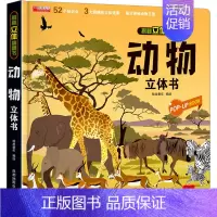 动物立体书 [正版]动物立体书 本书编写组 著 著 哈皮童年 绘 启蒙认知书/黑白卡/识字卡少儿 书店图书籍 成都地图出