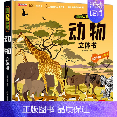 动物立体书 [正版]动物立体书 本书编写组 著 著 哈皮童年 绘 启蒙认知书/黑白卡/识字卡少儿 书店图书籍 成都地图出