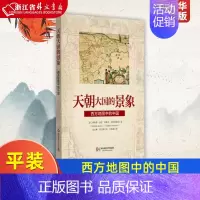 [正版]天朝大国的景象(西方地图中的中国)