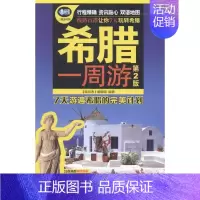 [正版] 希腊一周游-第2版《亲历者》辑部书店旅游地图中国铁道出版社书籍 读乐尔书