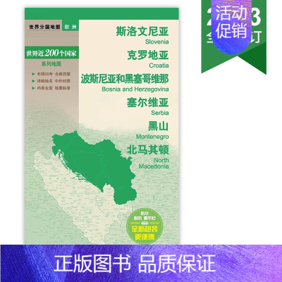 [正版]2023新版 斯洛文尼亚 克罗地亚 波斯尼亚和黑塞哥维那 塞尔维亚 黑山 马其顿 行政地图贴图 中外文对照 大