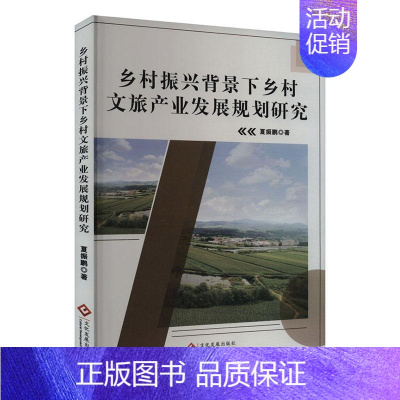 [正版]书籍 乡村振兴背景下乡村文旅产业发展规划研究 夏振鹏 文化发展出版社 旅游地图 9787514242218