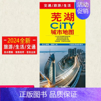 [正版]2024芜湖城市地图旅游交通 86x60cm城区景点 中图社city城市系列