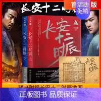 [正版]赠地图长安十二时辰 上下全2册 古董局中局马伯庸新书长篇历史悬疑小说雷佳音易烊千玺影视剧改编原著高口碑长篇历史小