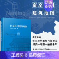 [正版]南京民国建筑地图 南京民国时期历史建筑地图 历史古建筑实景照片赏析 民国建筑旅游参观路线 中国历史文化建筑读物建