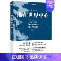 [正版] 谁在世界中心 温骏轩著 地缘看世界 地图会说话系列 地缘政治 一本书洞悉未来十年亚太地区战略博弈格局 书籍