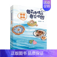 [正版] 粤菜师傅的粤菜地图:好食汕头 书籍