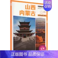 [正版]山西 内蒙古 