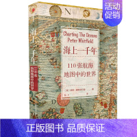 [正版]海上一千年(110张航海地图中的世界) 彼得·惠特菲尔德 110张珍藏古地图打破传统世界史视角重现人类认识世