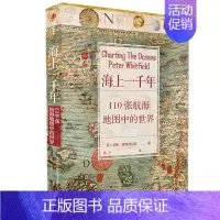 [正版]海上一千年(110张航海地图中的世界) 彼得·惠特菲尔德 110张珍藏古地图打破传统世界史视角重现人类认识世