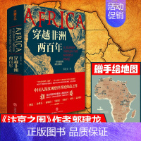 [正版]赠地图 穿越非洲两百年 汴京之围作者郭建龙著( 罗振宇《阅读的方法》书单 俞敏洪视频)非洲发展三世界发展历史书籍