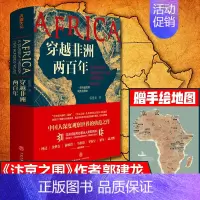 [正版]赠地图 穿越非洲两百年 汴京之围作者郭建龙著( 罗振宇《阅读的方法》书单 俞敏洪视频)非洲发展三世界发展历史书籍