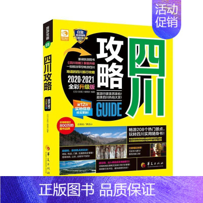 [正版]正邮 四川攻略:2020-2021全彩版 《四川攻略》辑部 书店 旅游、地图 华夏出版社书籍 读乐尔书