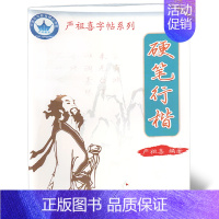 [正版] 严祖喜字帖系列 硬笔行楷 严祖喜 硬笔字 行楷 福建省地图出版社 笔画部首结构篇章练习 行楷字帖