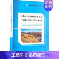 [正版]文轩中国中学地理教科书发展与演变研究(1902-2019) 书籍 书店 中国地图出版社