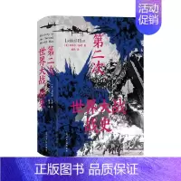 [正版]第二次世界大战战史 精装版 利德尔哈特 54幅珍贵战场手绘地图 二战世界战争史 军事历史书籍
