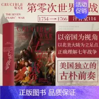 [正版]新书 七年战争 大英帝国在北美的命运1754—1766 汗青堂丛书114 世界军事历史书籍 含馆藏18世纪北
