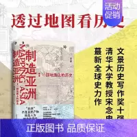 [正版]制造亚洲 一部地图上的历史 宋念申著 透过地图看历史探索亚洲形成史 历史地理爱好者书籍