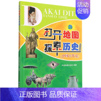 [正版]打开地图探索历史.中国古代史