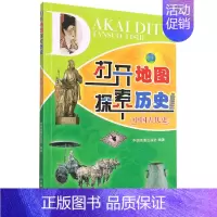 [正版]打开地图探索历史.中国古代史