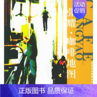 张耀·咖啡地图(附VCD光盘一张) [正版] 张耀·咖啡地图(附VCD光盘一张) 张耀 上海人民出版社