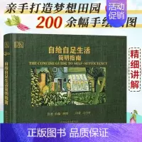 (精装版)自给自足生活简明指南 [正版]自给自足生活简明指南2022年新修订版 种植常见农作物蔬菜畜牧养殖泥瓦木工房屋建