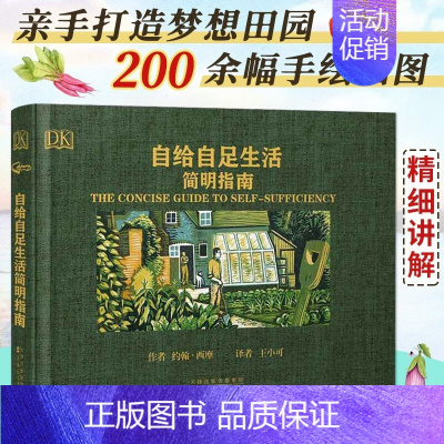 (精装版)自给自足生活简明指南 [正版]自给自足生活简明指南2022年新修订版 种植常见农作物蔬菜畜牧养殖泥瓦木工房屋建