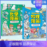 [抖音同款]物理+化学启蒙书 [正版] 孩子爱看的趣味百科物理漫画启蒙书溜达物理主题贴近生活3 6 7 8岁科普百科