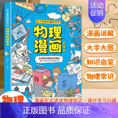 漫画物理启蒙书 [正版] 孩子爱看的趣味百科物理漫画启蒙书溜达物理主题贴近生活3 6 7 8岁科普百科大全儿童读物三