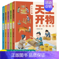 [5册]天工开物里的万物科学 [正版]天工开物里的万物科学全套5册古代科技百科全书小学生阅读课外书籍读适合青少年孩子看的