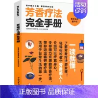[正版] 芳香疗法完全手册 女性疗法养生书籍芳疗实证全书阿育吠陀疗法精油图鉴图解小宝典大百科配方生活里的芳疗师大全